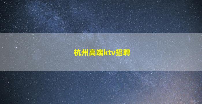 杭州高端ktv招聘